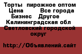 Торты, пирожное оптом › Цена ­ 20 - Все города Бизнес » Другое   . Калининградская обл.,Светловский городской округ 